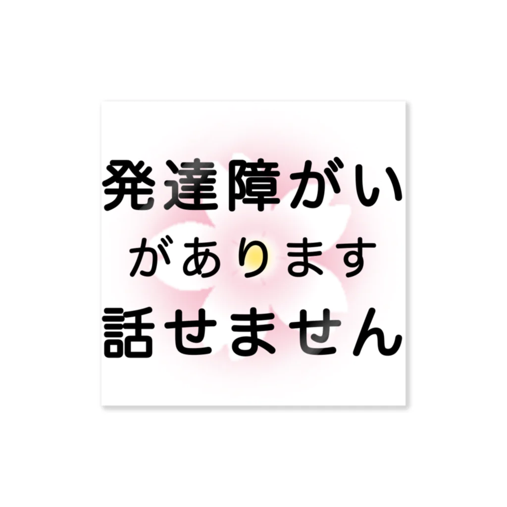 ドライ2の発達障がい　発達障害　話せません ステッカー