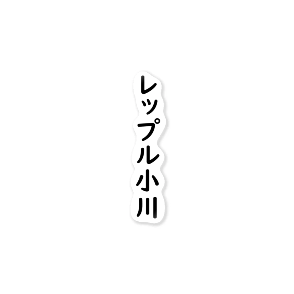 さとキャス@仮想通貨&株のレップル小川 ステッカー