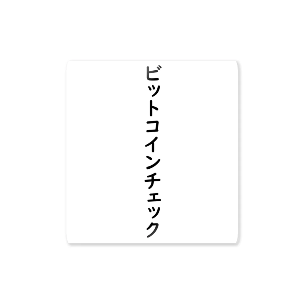 さとキャス@仮想通貨&株のビットコインチェック Sticker