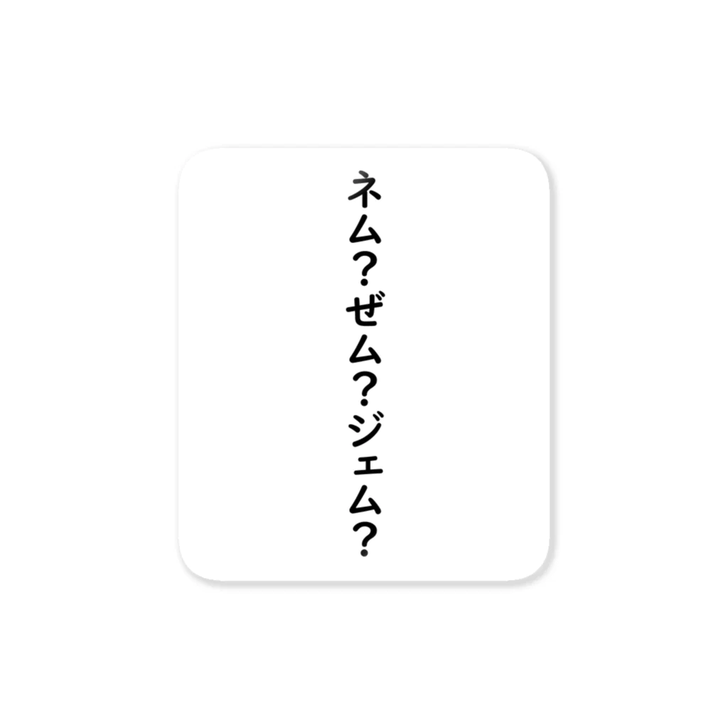 さとキャス@仮想通貨&株のNEM/XEMの読み方 ステッカー