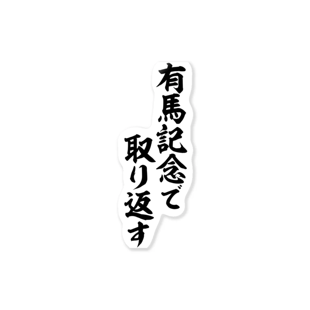 筆文字・漢字・漫画 アニメの名言 ジャパカジ JAPAKAJIの有馬記念で取り返す ステッカー