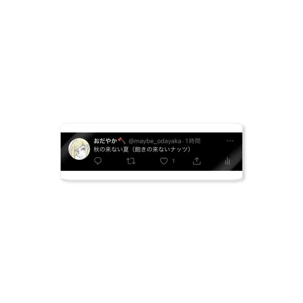 買われた買われた買われたの【ツイート販売】秋の来ない夏（飽きの来ないナッツ） Sticker