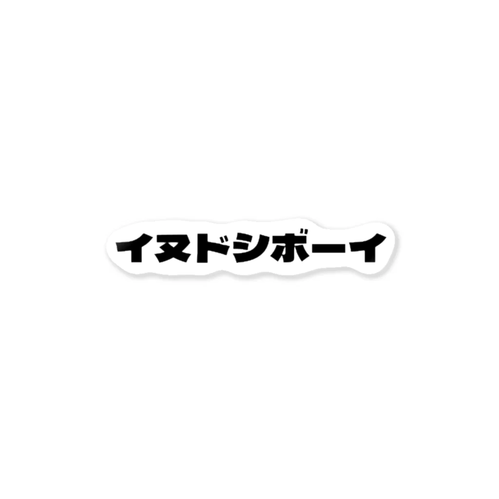 いぬどしの会のイヌドシボーイ ステッカー