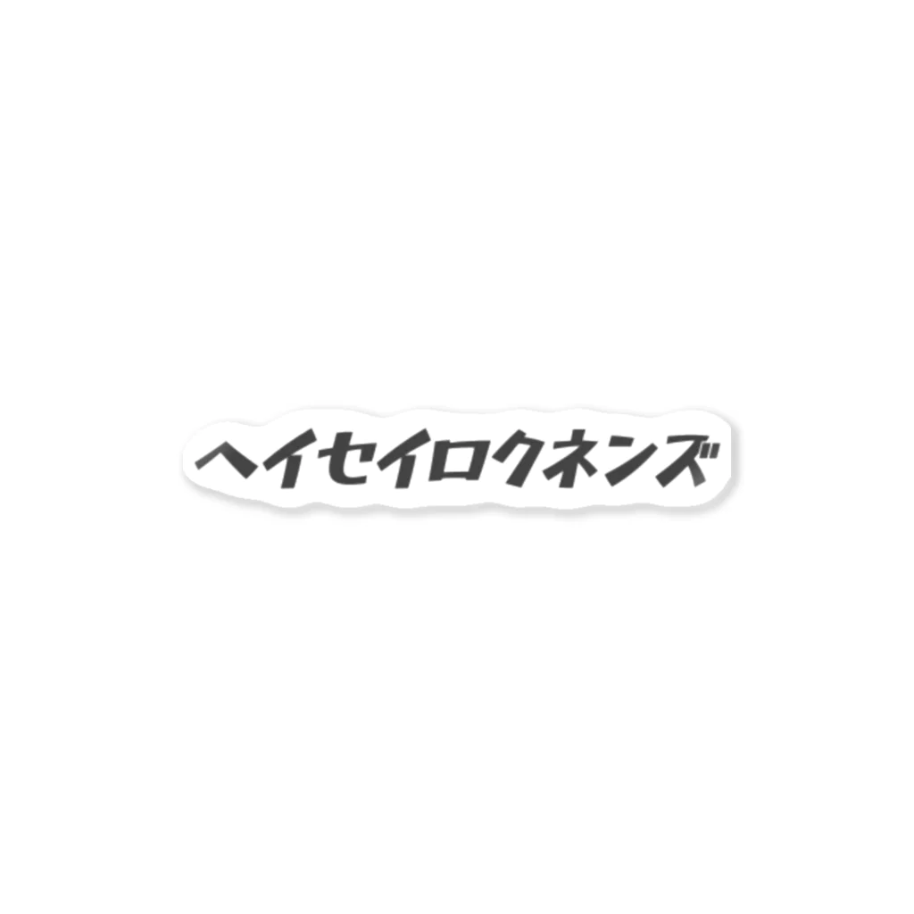 いぬどしの会のヘイセイロクネンズ ステッカー