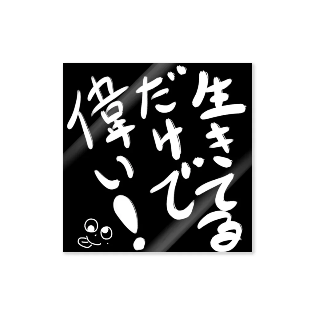 つるちゃん工房の生きてるだけで偉い！ ステッカー