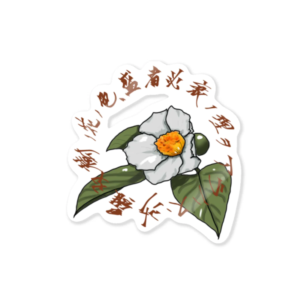 Shocotaroの夏椿のやつ Sticker