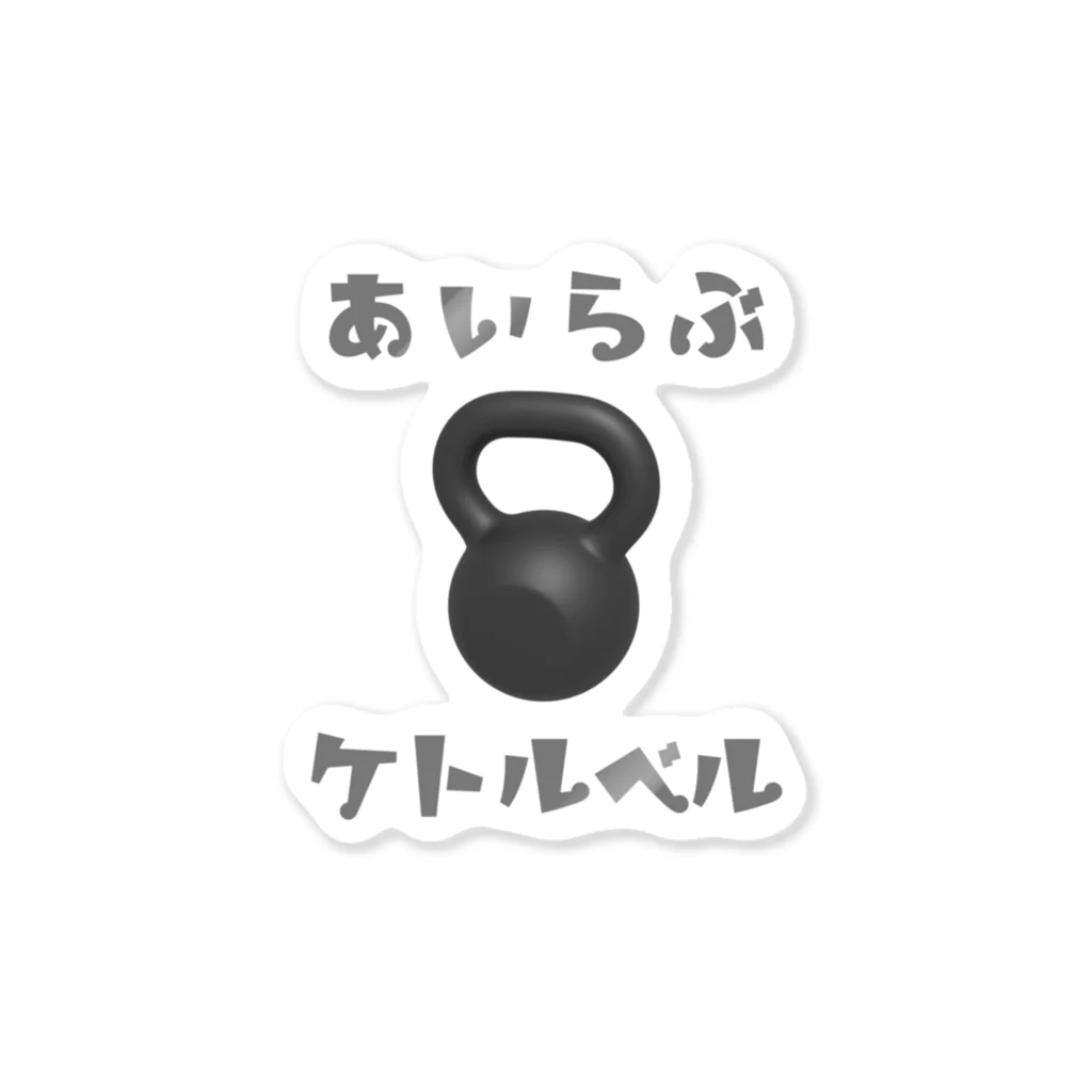 でん⚡きかいでん（変人）のあいらぶケトルベル ステッカー