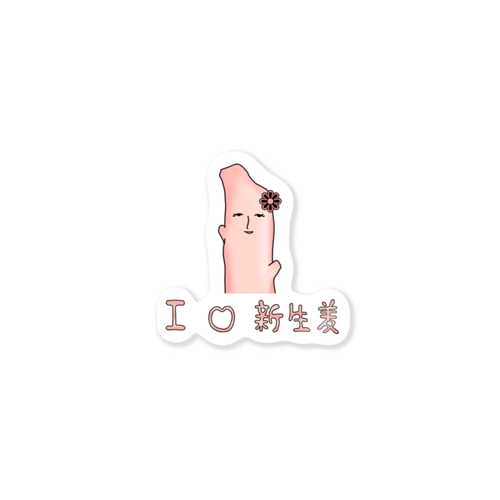 DelM0nteのあいらぶ新生姜 Sticker