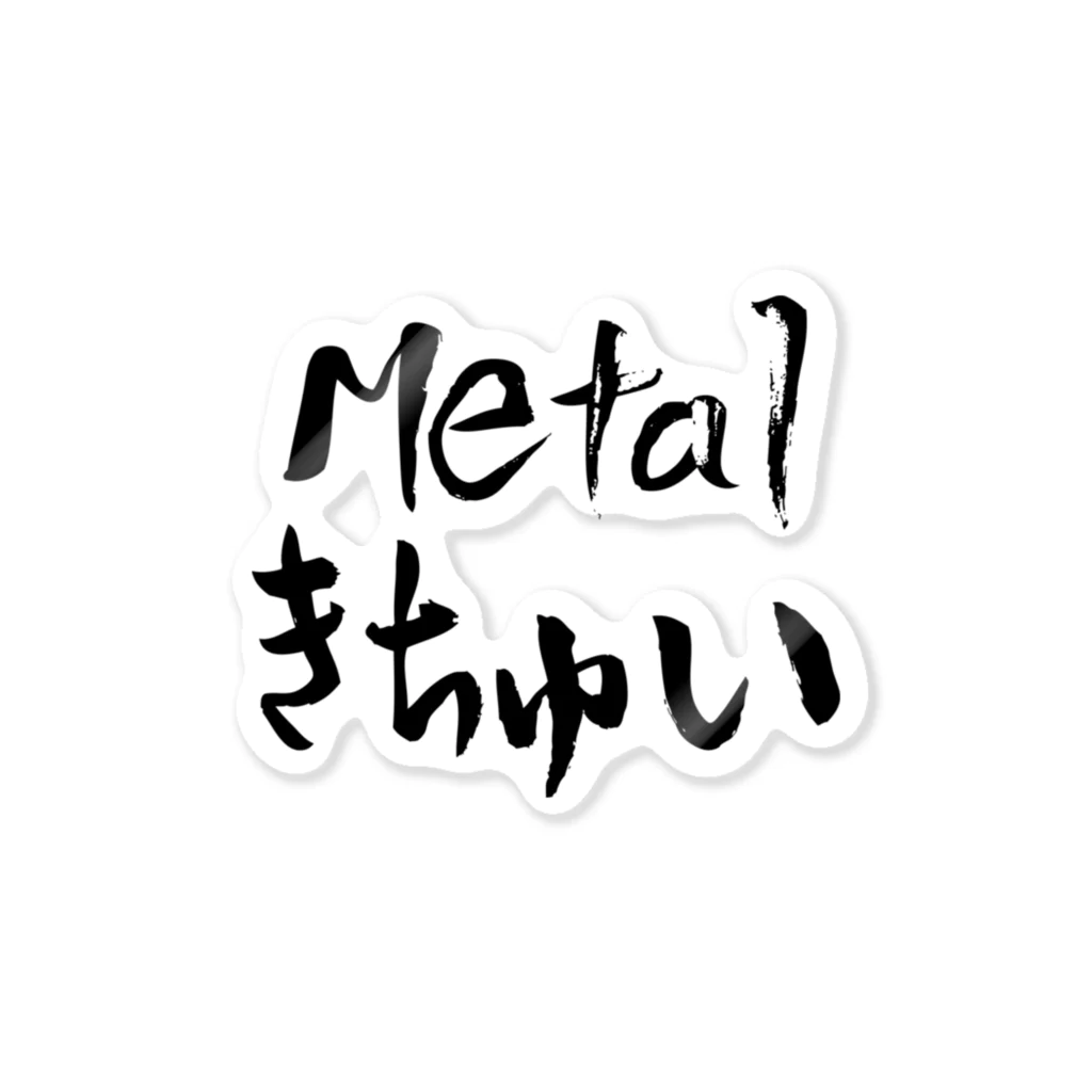 書の店のMetal きちゅい ステッカー