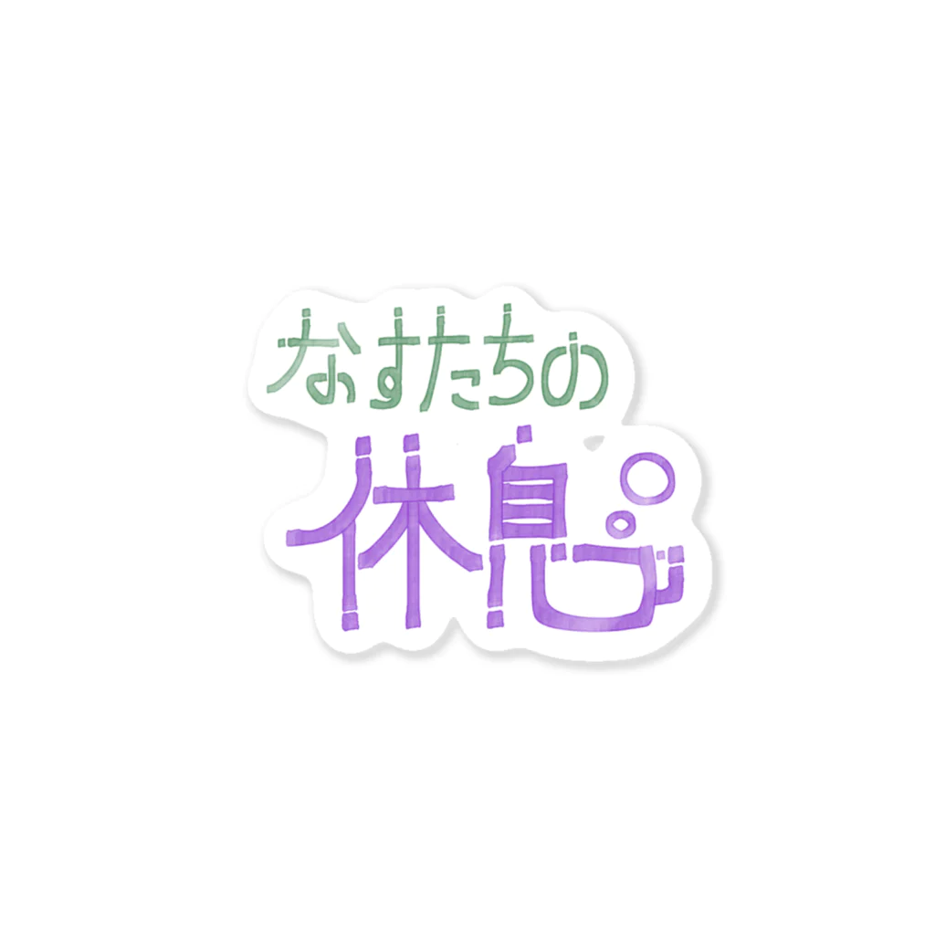 なすたちの休息のなす休のロゴ ステッカー