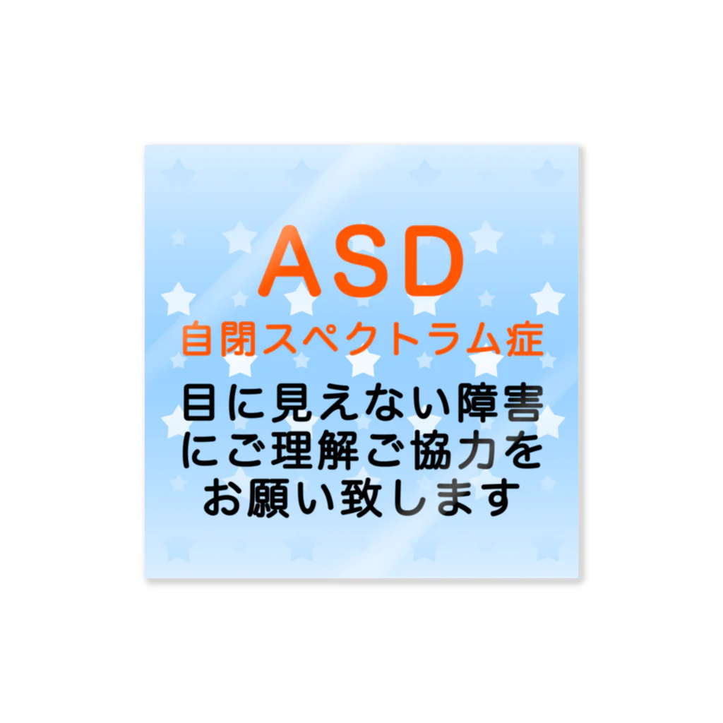 ドライ2のASD 自閉スペクトラム症　自閉症スペクトラム　発達障害　目に見えない障害 ステッカー