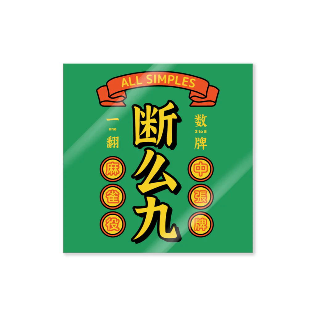 ちゅも🀄️の断么九（タンヤオ） Sticker