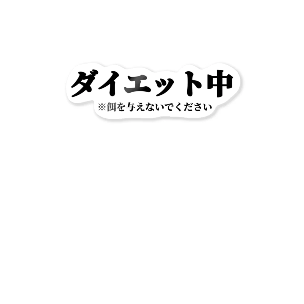 黒犬はよそ見しがちのダイエット中です ステッカー