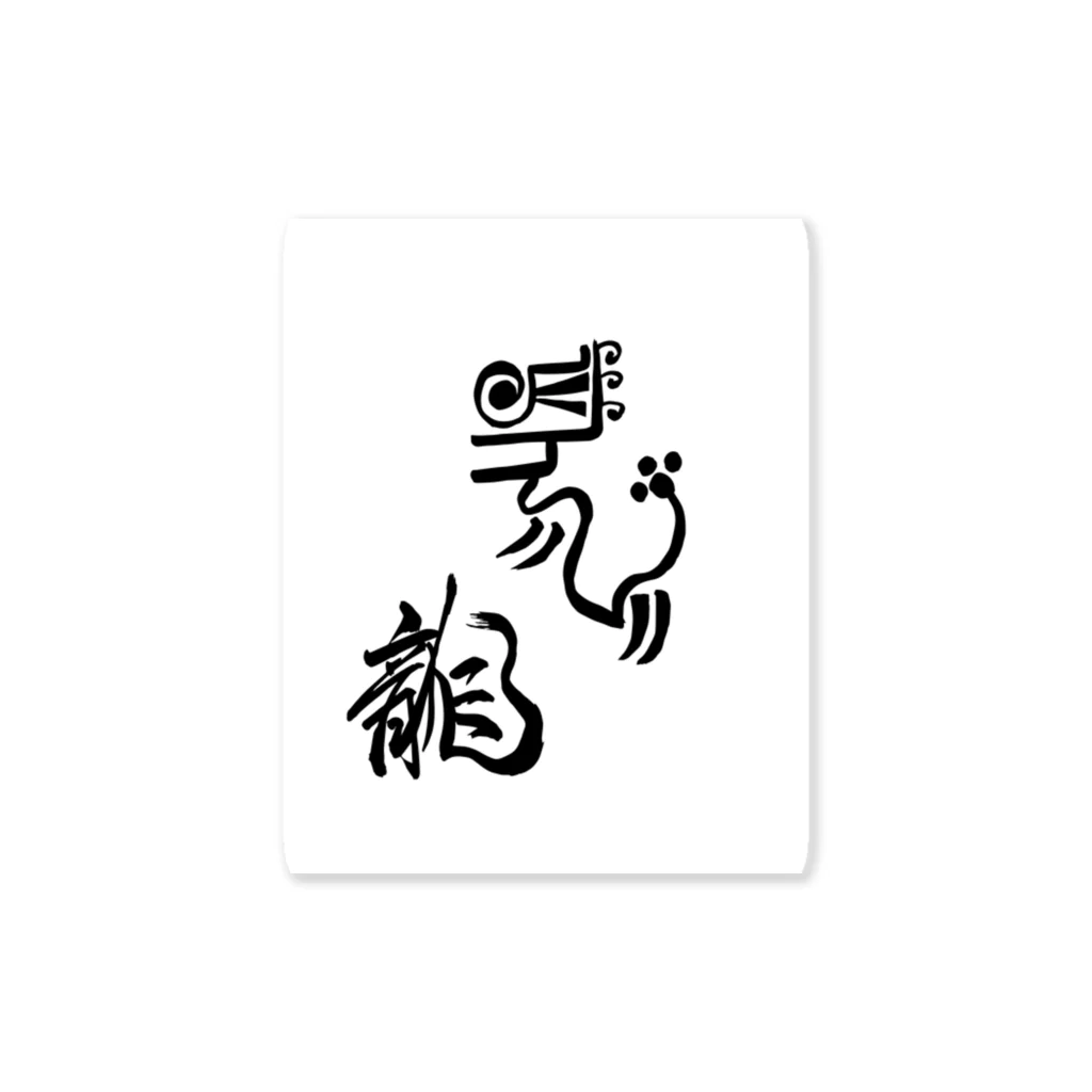 junsen　純仙　じゅんせんのJUNSEN（純仙）古代風絵と龍の文字 Sticker