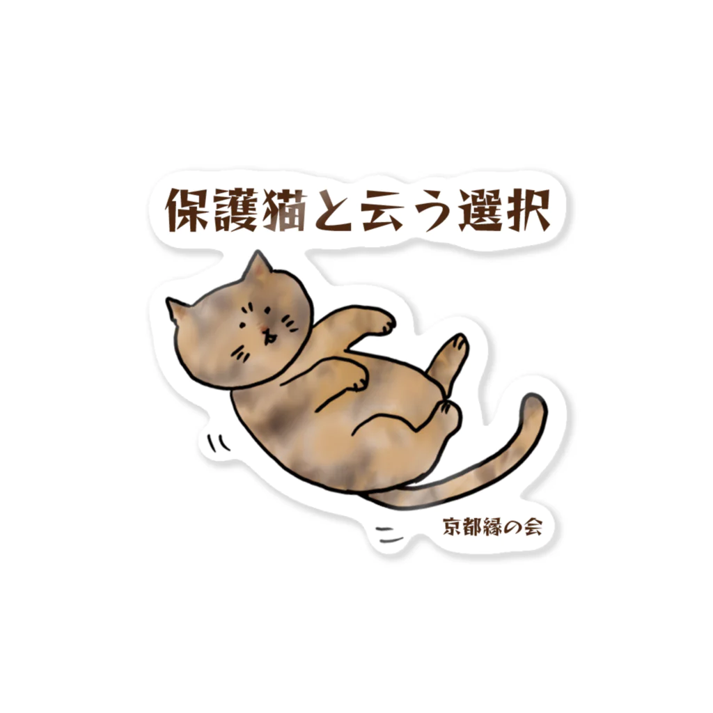 縁の会【公式】ショップのころがり　さび猫さん Sticker