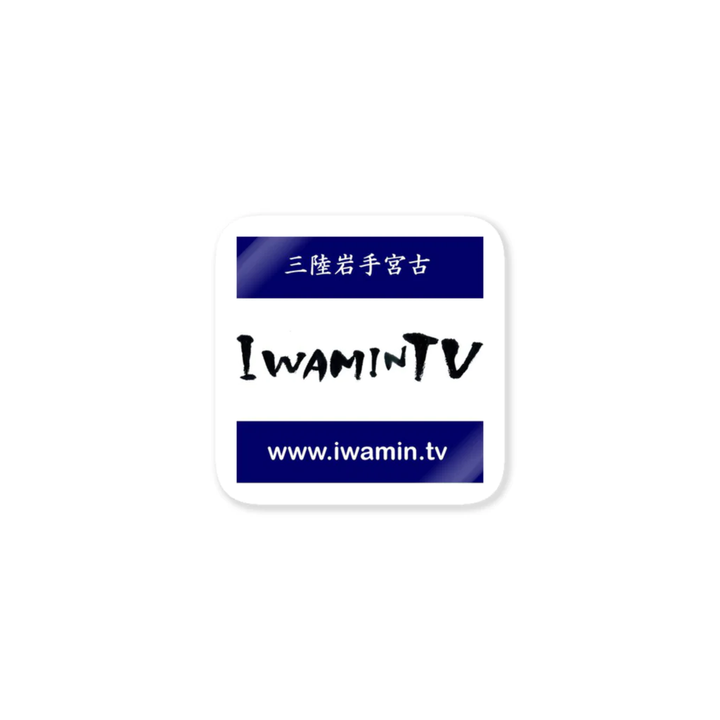 iwamin&Iwamin.TVのIwamin.TV 2 ステッカー