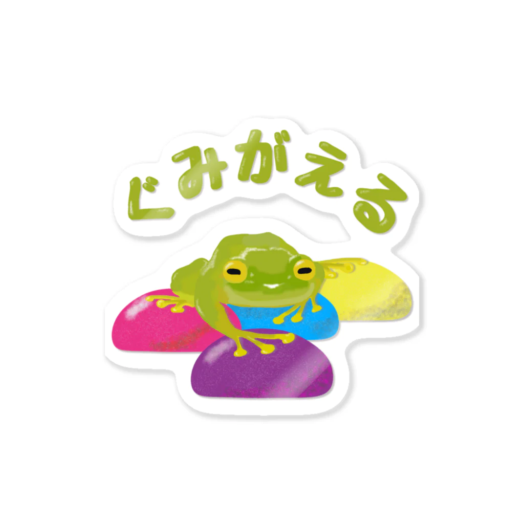 くいなの母のグミガエル Sticker