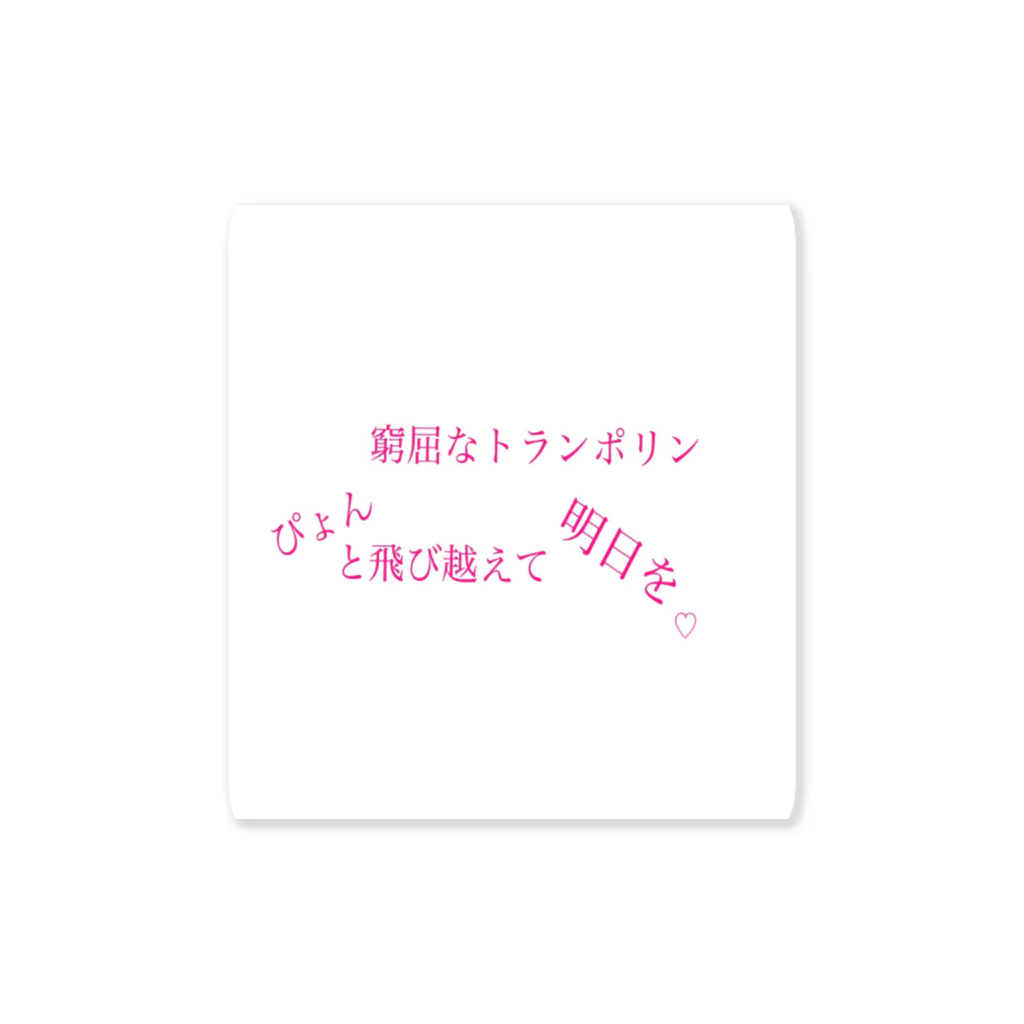 HOTELえいちあいぶぃのトランポリンぽりん Sticker