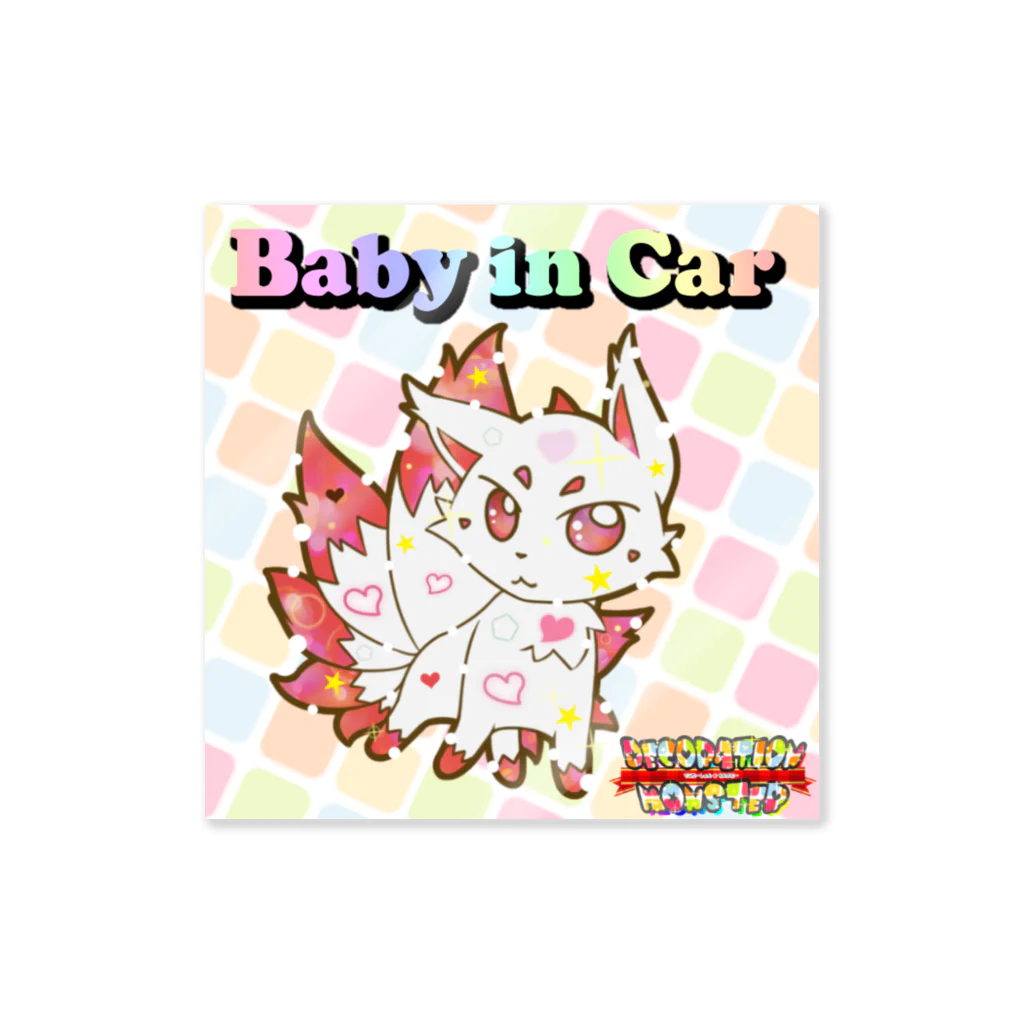 デコレーションモンスター@夢を叶えるお手伝い！の【Baby in Car】デコモン【きゅうび】 Sticker