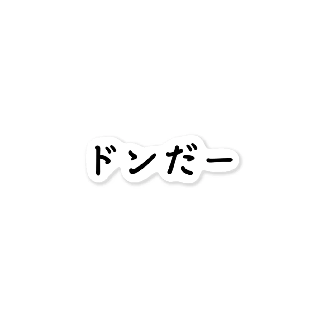 惣田ヶ屋のドンだー　ジョブズシリーズ ステッカー