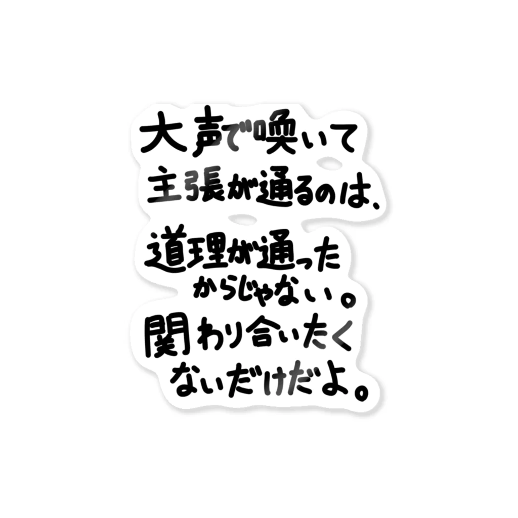 OPUS ONE & meno mossoの「大声で主張が通るのは」看板ネタその66黒字 ステッカー