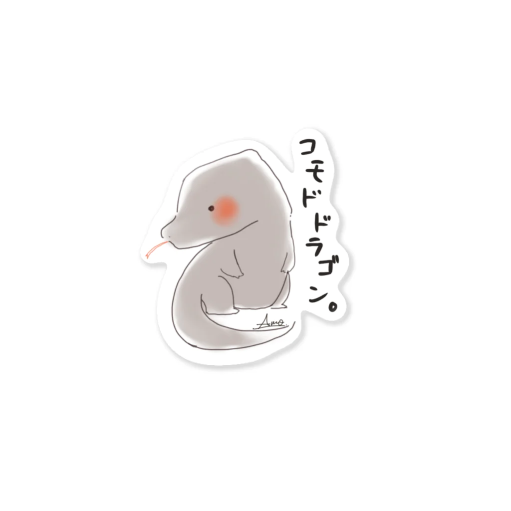 Amo_re🦈のコモドドラゴン。 Sticker