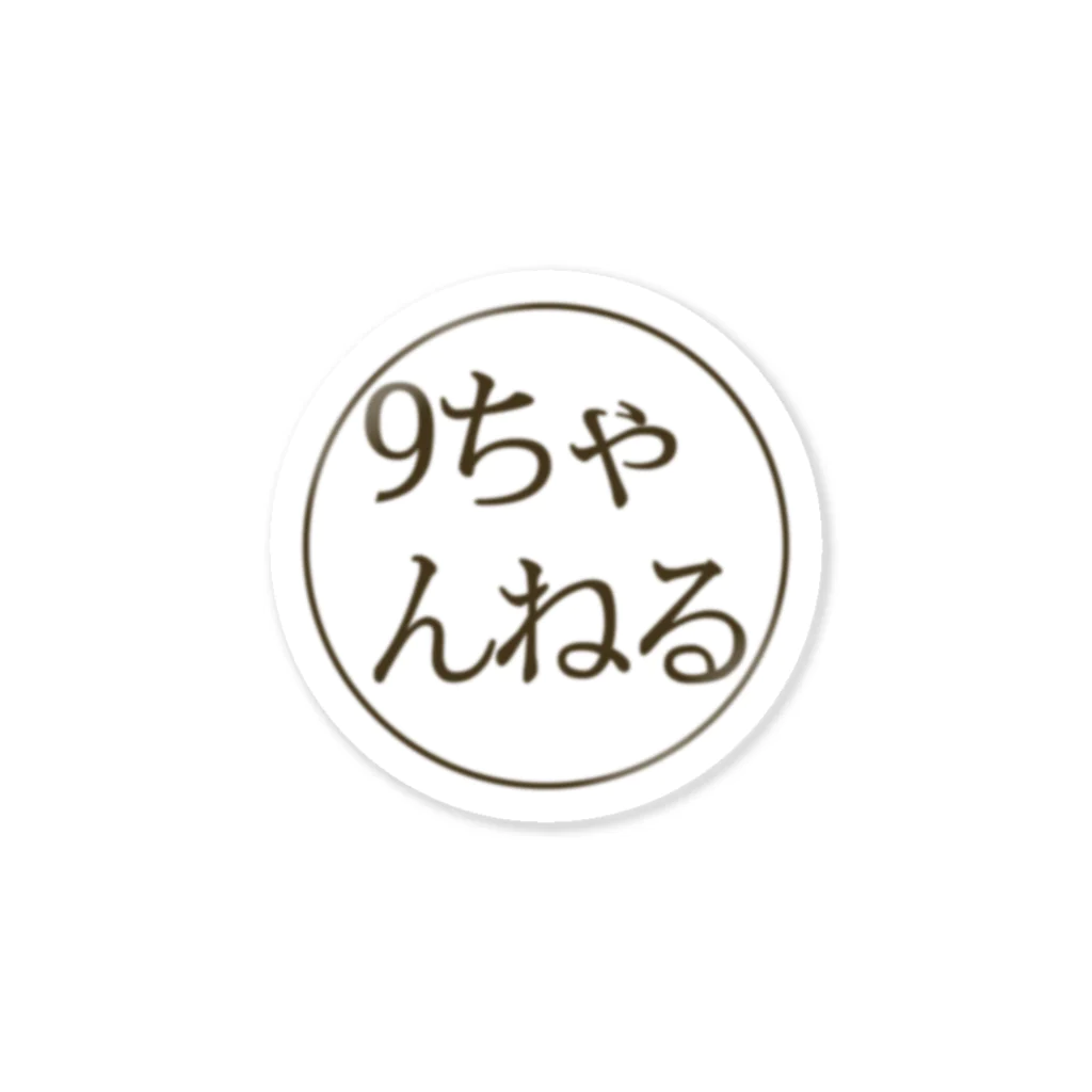 【公式】9ちゃんねる-無料掲示板アプリ-の9ちゃんねる-掲示板アプリ- 스티커