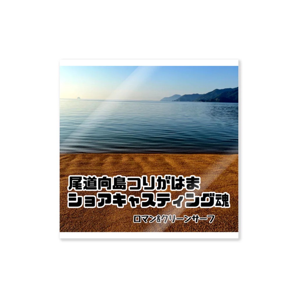 DECOの尾道向島つりがはま　ショアキャスティング魂 ステッカー