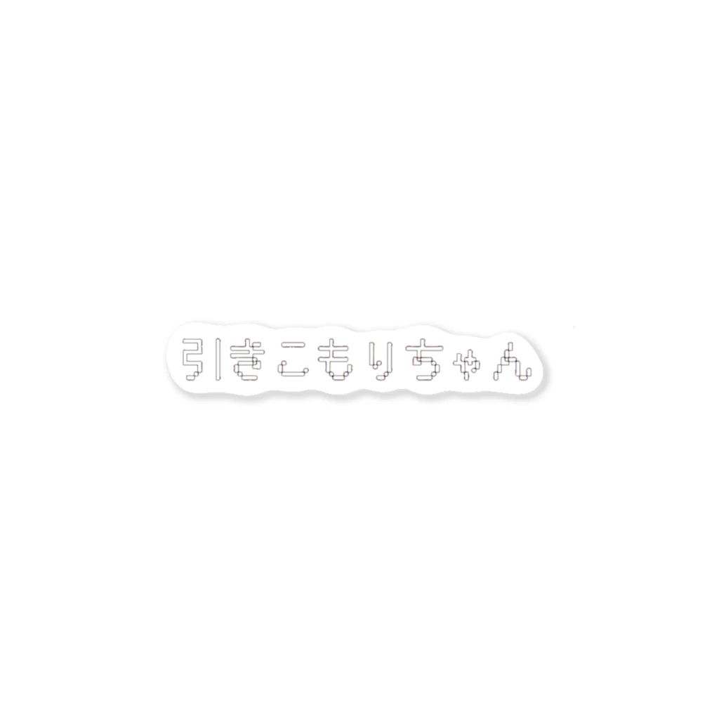 takoの引きこもりちゃん Sticker