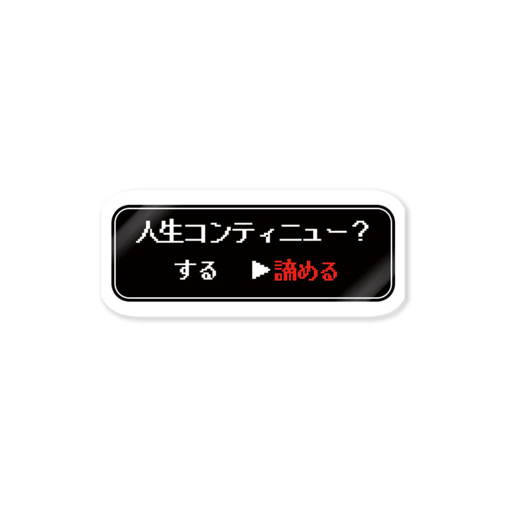 きょむにてぃーの人生コンティニューステッカー Sticker