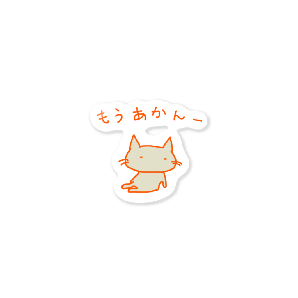 さくらもち市長のSUZURI商店の猫ちゃんさん もうあかんー Sticker
