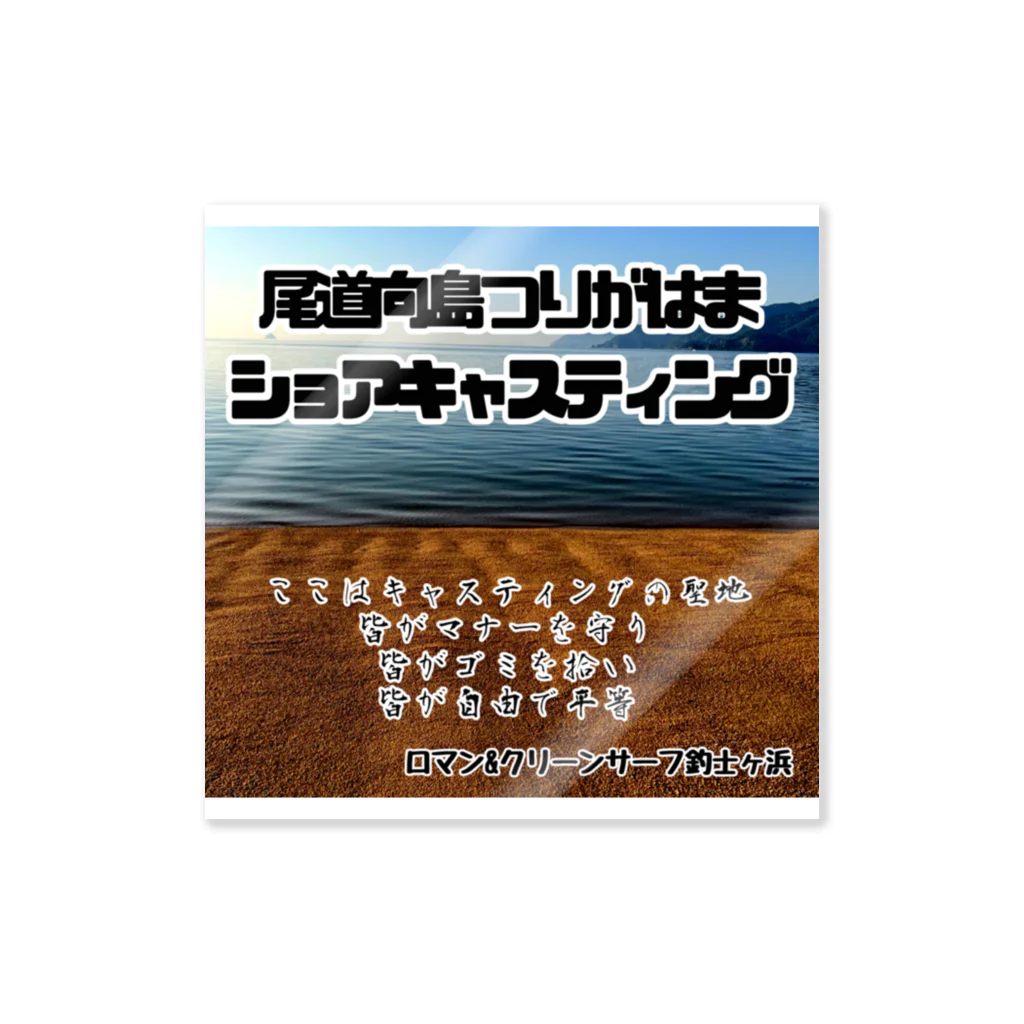 DECOの聖地つりがはま ステッカー