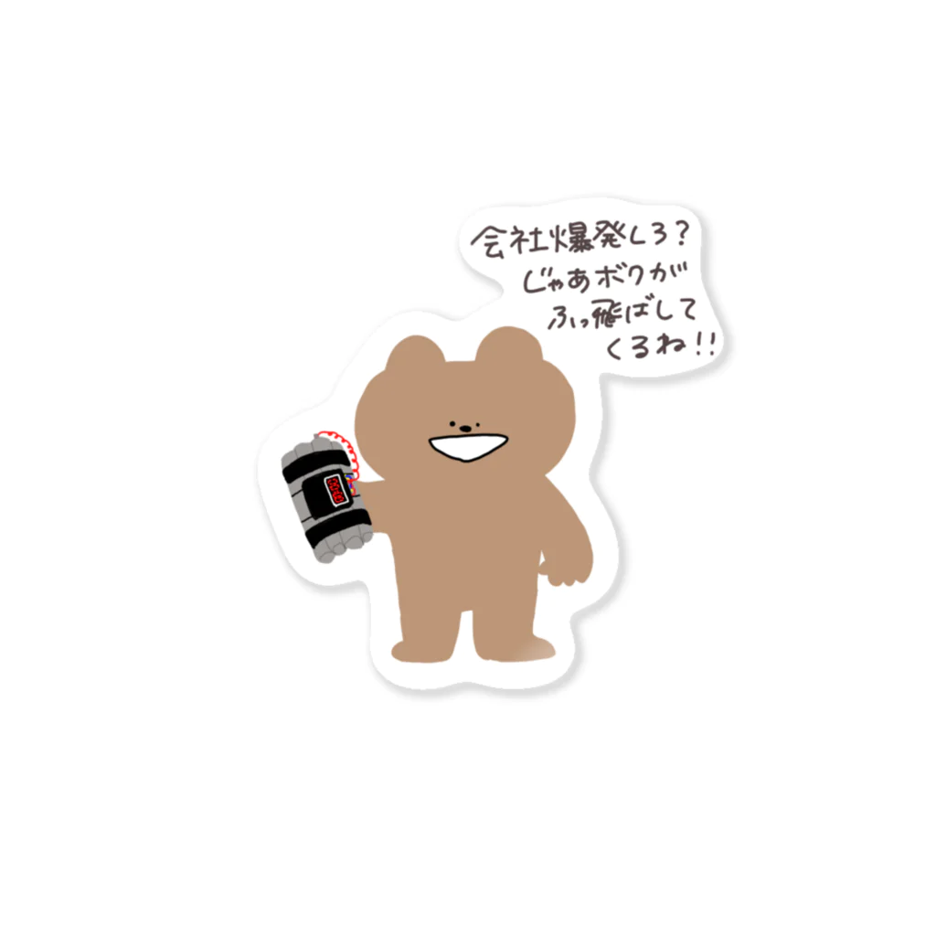 むり子のみんなの味方のくまさん Sticker