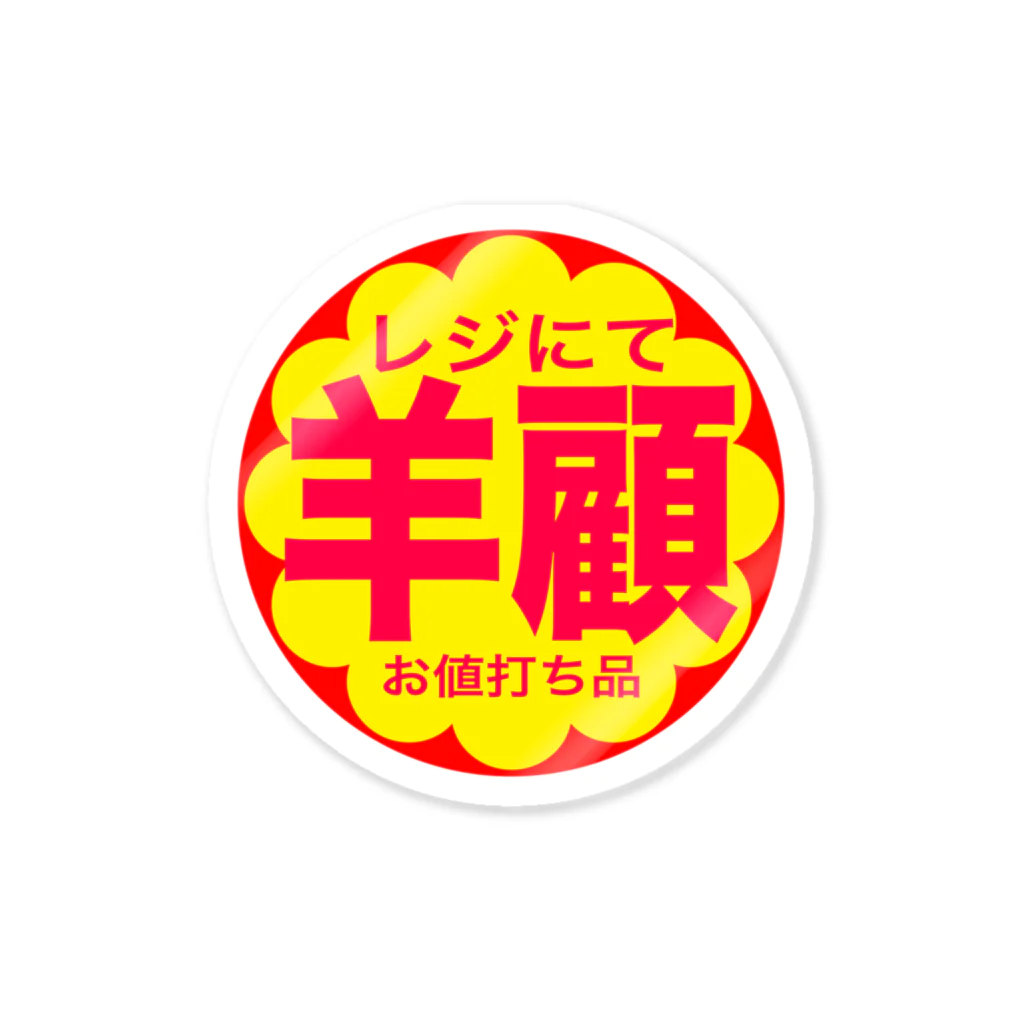 シンプルの半額？羊顧 Sticker