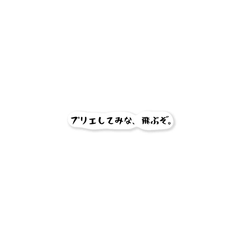 バレエ言のプリエしてみな、飛ぶぞ。 ステッカー