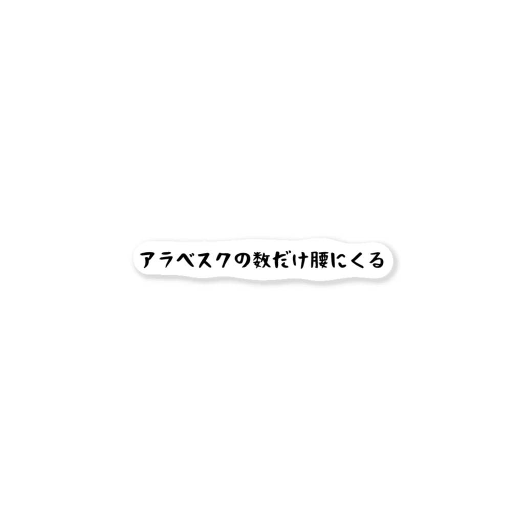 バレエ言のアラベスクの数だけ腰にくる ステッカー