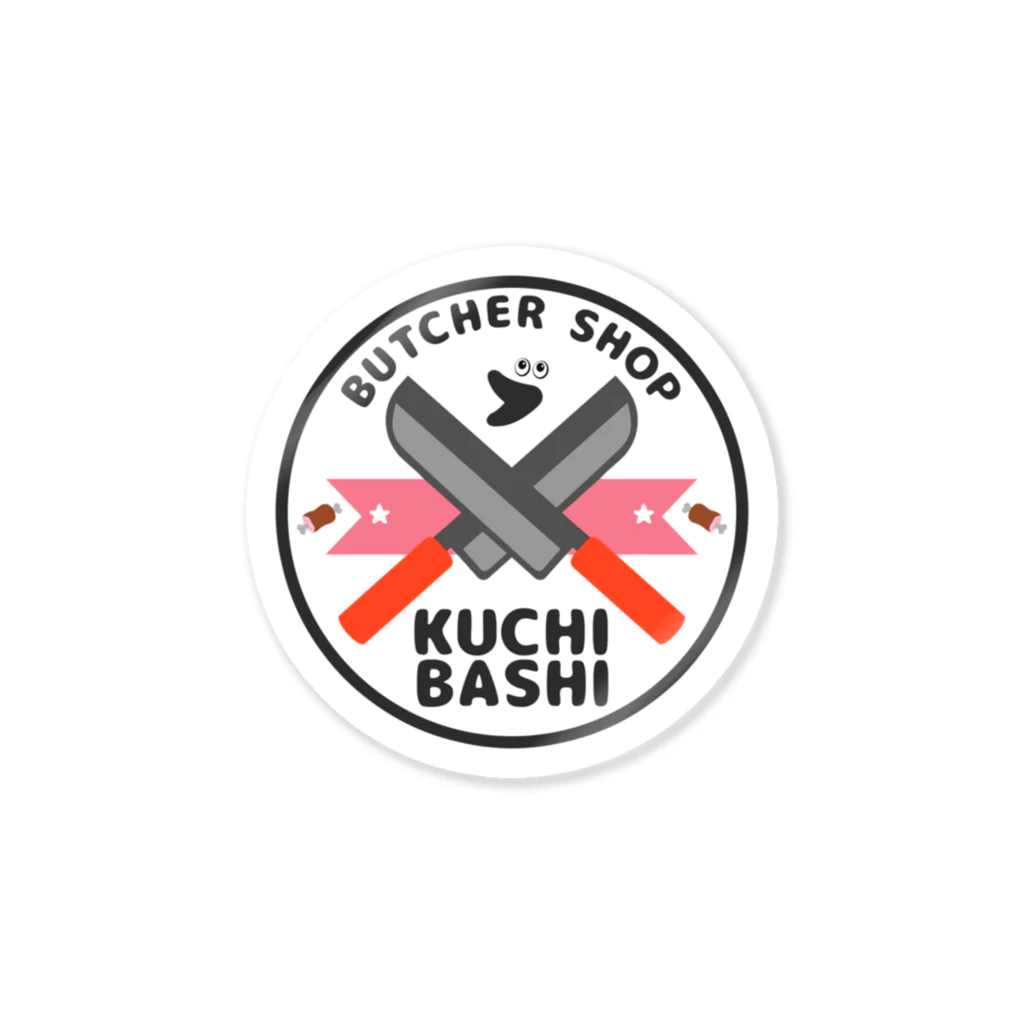 へるなへぶんのBUTCHER SHOP「KUCHI BASHI」 ステッカー