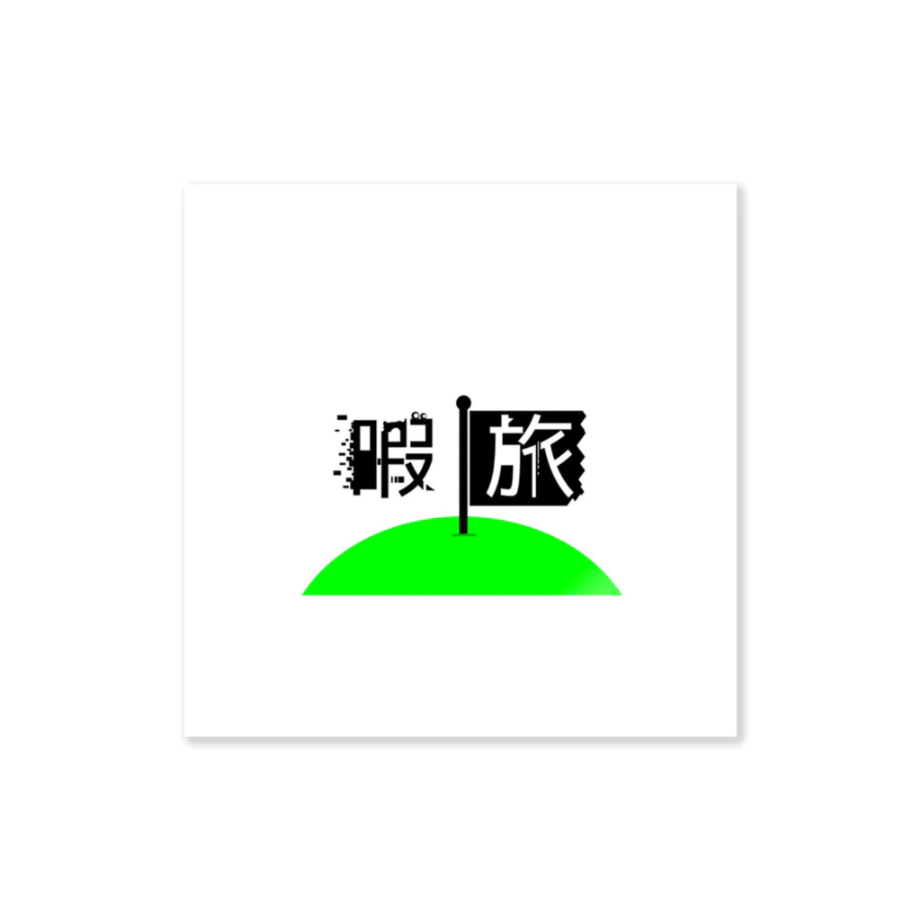 暇旅公式販売社の暇旅公式ステッカー Sticker