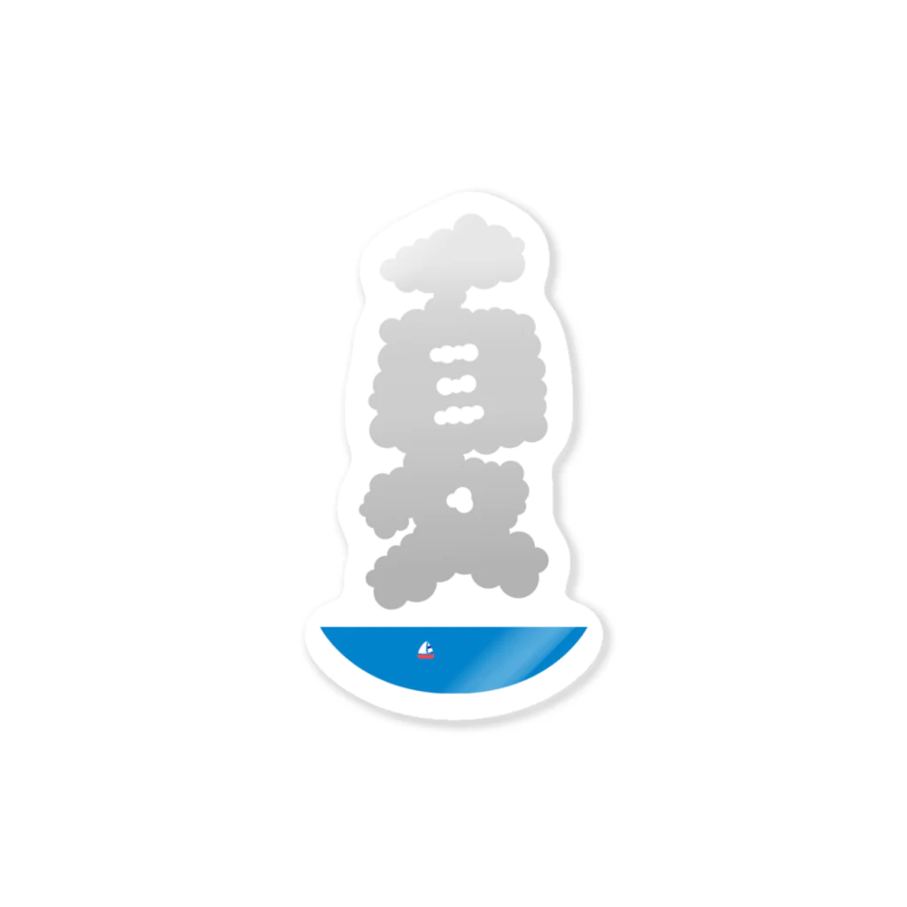KAWAGOE GRAPHICSの海に浮かぶ夏の雲 Sticker