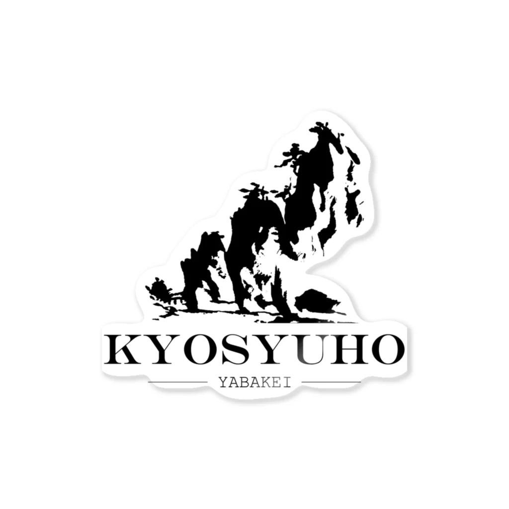 禅海茶屋 ITEMSHOPのKYOSYUHO-Bk ステッカー