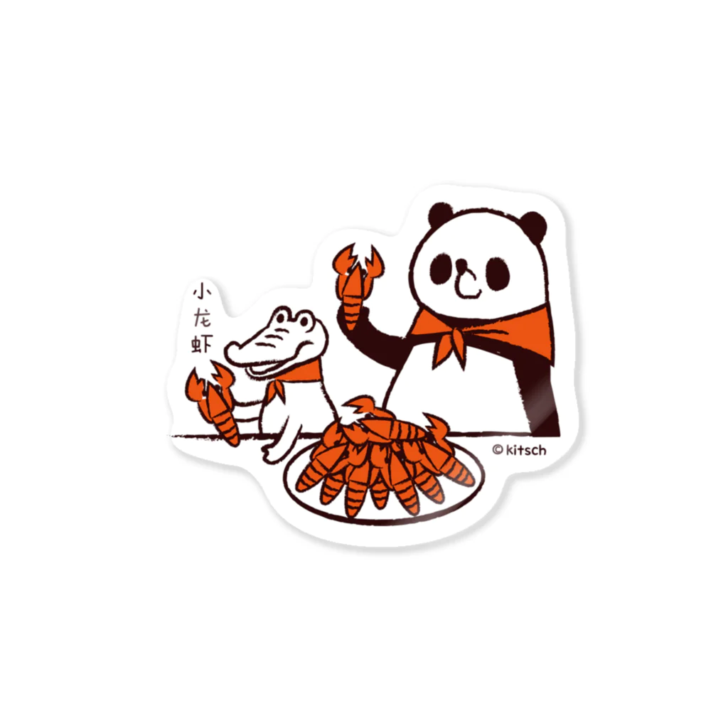 キッチュのパンダのおはなし　ザリガニ食べよ！パンダとワニ Sticker