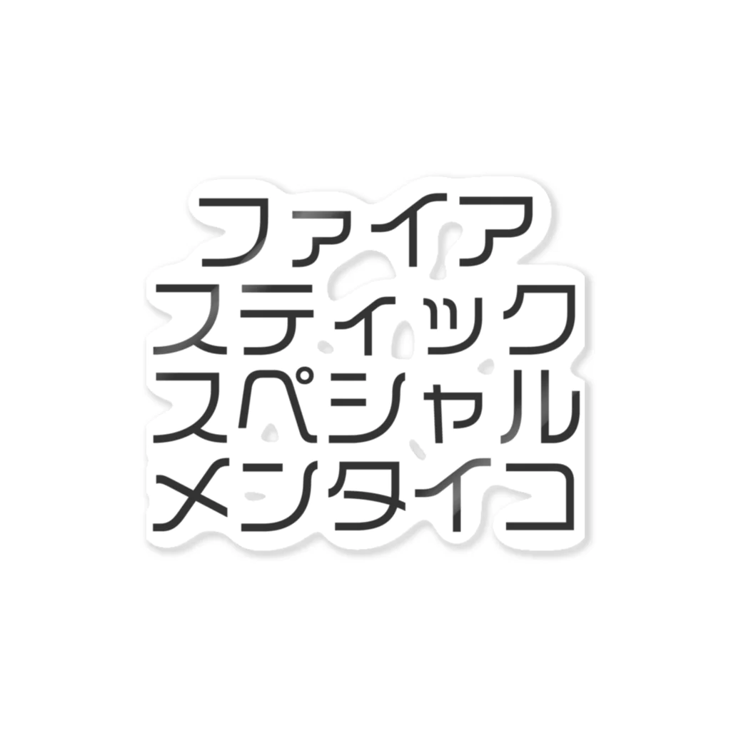 ジャンプ力に定評のある前田のファイアスティックスペシャルメンタイコ ステッカー