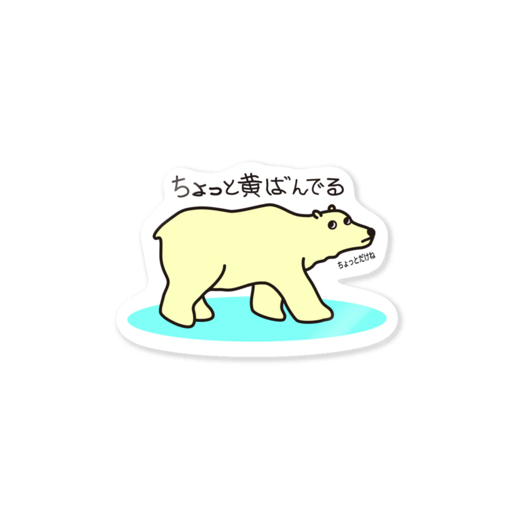 ちょっと黄ばんでるお店のちょっと黄ばんでる（goods） Sticker