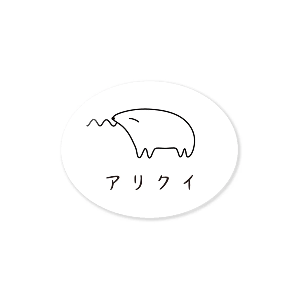 Arakunのアリクイ 文字あり Sticker