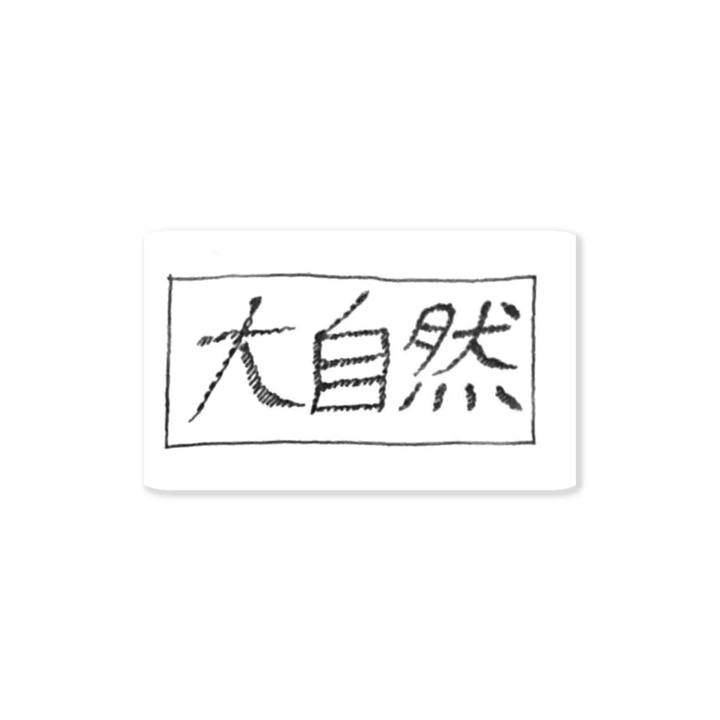 z_o_n_uの大自然(vol16) Sticker