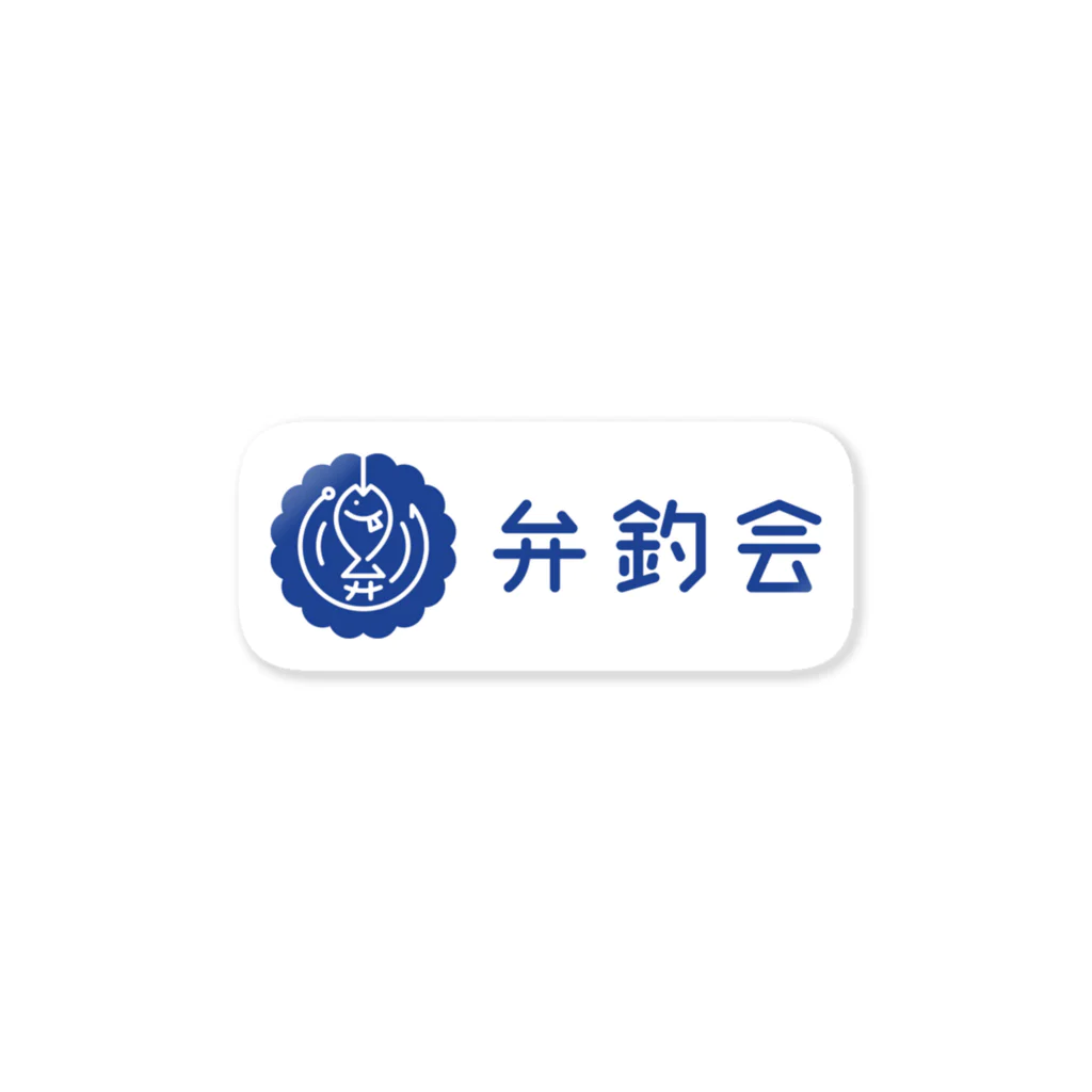 弁釣会オリジナルグッズショップの弁釣会ステッカー（ネイビー/文字あり/横） Sticker