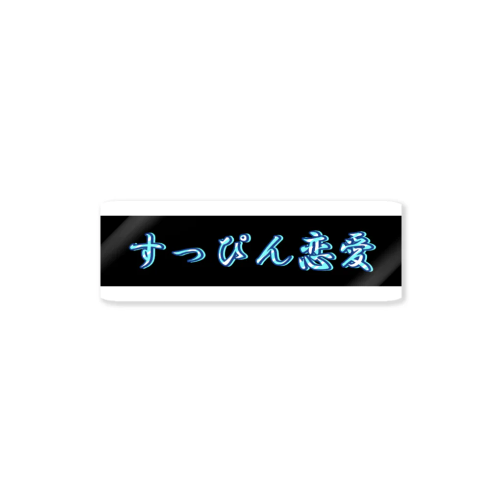 K.Kamuro🐯(サブアカ)のすっぴんステッカー ステッカー