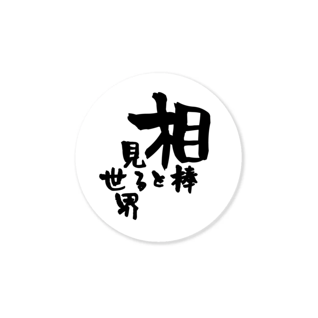 相棒と見る世界の店の相棒と見る世界ステッカー Sticker