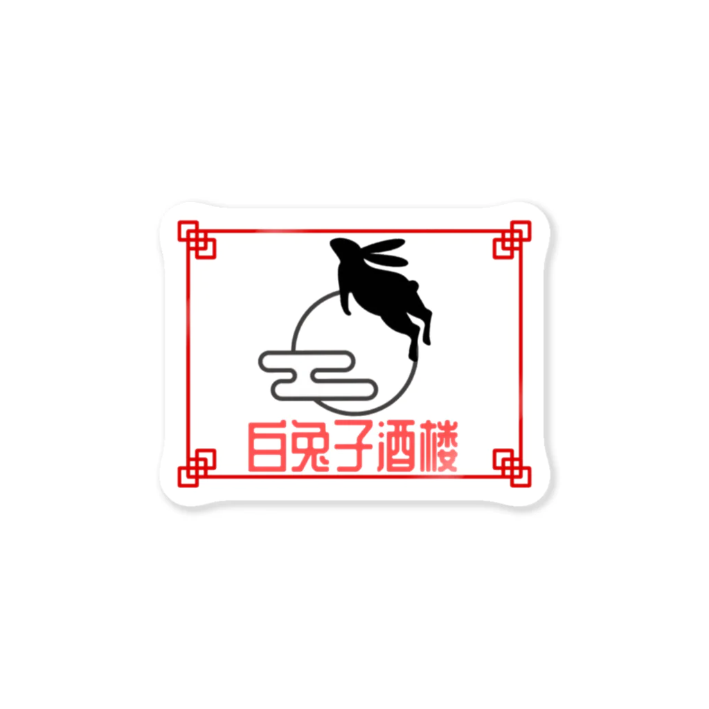 空想ショップの白兔子酒楼🐇原始项目！！ Sticker