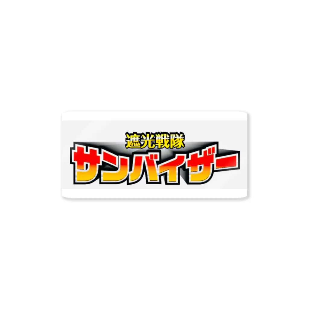 OIMOmamの遮光戦隊サンバイザー Sticker